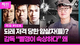 되레 저격 당한 암살자(들)?🎯🤔…허진호 감독 “빨갱이라는 말 속상하다” 왜 👀 [직썰]
