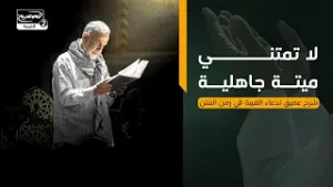 لا تمتني ميتة جاهلية | شرح عميق لدعاء الغيبة في زمن الفتن