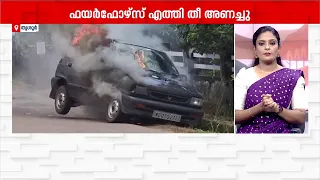 തൃശൂരിൽ ഓടിക്കൊണ്ടിരുന്ന കാർ കത്തിനശിച്ചു; ഫയർഫോഴ്സെത്തി തീ അണച്ചു | Thrissur | Fire and Rescue