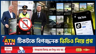 বিপজ্জনক বিয়াল্লিশ হাজার ভিডিও সরিয়েছে টিকটক | TikTok | Dangerous Videos remove | ATN News