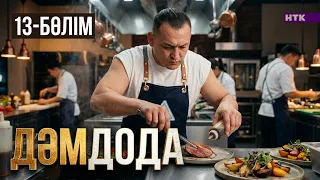 ДәмДода - 13-бөлім | Жаңа аспаздық реалити-жоба