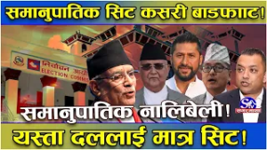 ११० सदस्यीय समानुपातिक प्रणाली चिरफार ! कसरी हुन्छ सिट बाँडफाँट ? कसरी लिन्छन् दल सिट ?