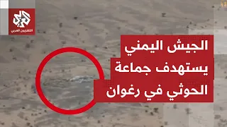 Yemen TV: Armed forces target vehicles and barracks of the Houthi Ansar Allah group in Raghwan