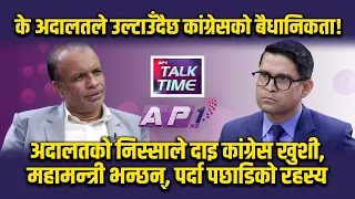 पुनरावलोकनको आदेश र देउवाको आगमन संयोग कि नियोजित | AP TALKTIME | AP1HD