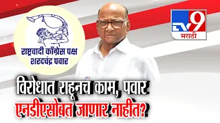 tv9 Marathi Special Report | विरोधात राहूनच काम, Sharad Pawar  एनडीएसोबत जाणार नाहीत? | NDA