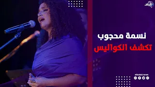 من كواليس ريحاله إلى مهرجان هي .. نسمة محجوب تكشف التفاصيل
