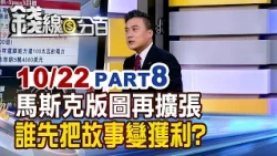 "Musk's Empire Expands Again: Who Will Turn the Story into Profit First?" [Moneyline 100%] 202610...