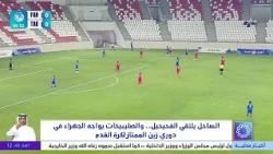الساحل يلتقي الفحيحيل .. والصليبيخات يواجه الجهراء في دوري زين الممتاز لكرة القدم