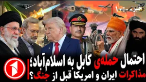 خبرهای ساعت ۱۰:۰۰ || خطر جنگ‌ها؛ حمله‌ی افغانستان به پاکستان، آمریکا به ایران