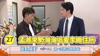 【樓上樓下】EP27精華－神秘繼子Peter來勢洶洶逼索遺產！菁菁過往秘密曝光，家寶霸氣護花