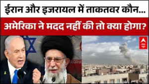 Iran Israel War: कागजों में ईरान मजबूत, अगर America साथ ना दे तो क्या होगा Israel का हाल ?