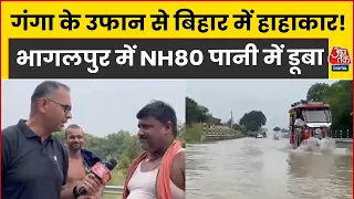 Bihar Floods: Ganga में उफान से बिहार में बाढ़, Bhagalpur में NH-80 हाइवे तक पहुंचा पानी