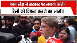 पवन खेड़ा ने सरकार पर लगाया आरोप, रैली को विफल करने का आरोप | TOTALTV