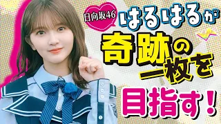 【日向坂46山下葉留花】奇跡の一枚を目指して体当たりロケに挑戦！？競馬場激走＆激辛麺で大ピンチ！？｜大須テレビ