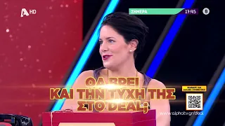 Deal | Σήμερα 17:45