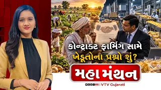 Mahamanthan : કોન્ટ્રાકટ ફાર્મિંગ સામે ખેડૂતોના પ્રશ્નો શું ?| VTV Digital