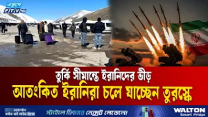 তুর্কি সীমান্ত দিয়ে ইরান ছাড়ছে মানুষ | Turkey Border | Iran Conflict | Ekushey TV