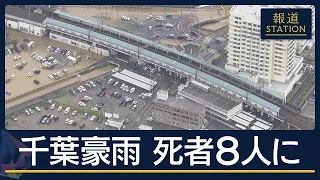 「怖くて」水が腰まで…“帰宅困難”続出 停電も長引く 千葉豪雨8人死亡 広範囲で浸水【報道ステーション】(2026年8月14日)