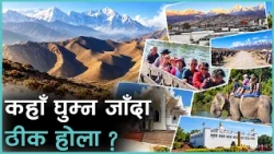 भरिभराउ छन् घुम्ने ठाउँ, कहाँ पुगे धेरै पर्यटक ? | Kantipur Samachar