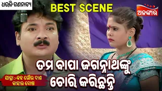 Tama Bapa Jagannathnku Cori Karichanti- Kaha Goura Das Kahara Dosa | Jatra Best Scene | Alankar TV
