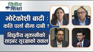 भोटेकोशी बाढी : कति पर्ला बीमा दाबी ?  विद्युतीय भुक्तानीको साइबर सुरक्षाको सवाल | Himalaya TV