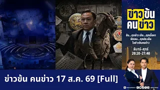 ข่าวข้นคนข่าว | FULL | 17 ส.ค. 69 | NationTV22