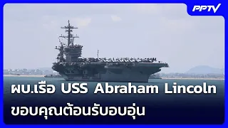 โบกมือลาไทย! ผบ.เรือ USS Abraham Lincoln ขอบคุณต้อนรับอบอุ่น | เข้มข่าวค่ำ | 6 ก.ย.69