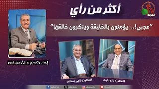 برنامج أكثر من رأي -"عجبي!.. يؤمنون بالخليقة وينكرون خالقها" - الثلاثاء 11 أغسطس 2026 - قناة الكرمة