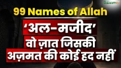 99 Names of Allah : ‘अल-मजीद’ - वो ज़ात जिसकी अज़मत की कोई हद नहीं | Salaam TV Original