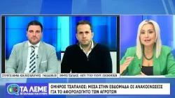 ΤΑ ΛΕΜΕ - ΟΜΗΡΟΣ ΤΣΑΠΑΛΟΣ  - 19/10/26 - ΜΕΡΟΣ Β
