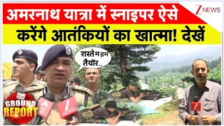 Amarnath Yatra 2026 : अमरनाथ यात्रा में स्नाइपर ऐसे करेंगे आतंकियों का खात्मा! देखें