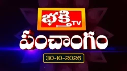 భక్తి టీవీ పంచాంగం | 30th October 2026 | Bhakthi TV Panchangam in Telugu | Daily Telugu Panchangam