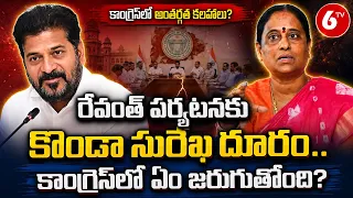 Warangal Congress : రేవంత్ పర్యటనకు కొండా సురేఖ దూరం.. కాంగ్రెస్‌లో ఏం జరుగుతోంది? | 6TV