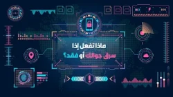 ماذا تفعل إذا سُرق جوالك أو فُقد؟ || سلسلة بيان (موشن جرافيك)