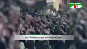 ইরানে শিক্ষার্থীদের আবারো সরকারবিরোধী বিক্ষোভ