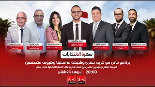 سهرة الانتخابات… برنامج خاص مع كريم حضري وشبكة مراسلينا وضيوف متخصصين الجزء 2