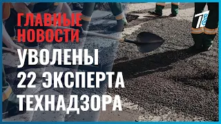 22 technical supervision experts have been dismissed.