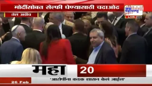 इस्रायलच्या खासदारांचा PM Narendra Modi यांना गराडा, सेल्फी घेण्यासाठी चढाओढ | Marathi News