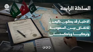 الاختبار الأول قد يكون في اليمن للاتفاق الثلاثي بين السعودية وتركيا وباكستان | السلطة الرابعة