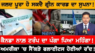 ਕੈਨਡਾ ਨਾਲ਼ ਟਰੰਪ ਦਾ ਪੰਗਾ ਪਿਆ ਮਹਿੰਗਾ! USA CANADA NEWS