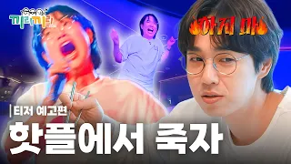 [Kkiri-Kkiri] Teaser 2 | A 100% Synced Trip with Your Lookalikes✈️ | First Broadcast July 15th (W...
