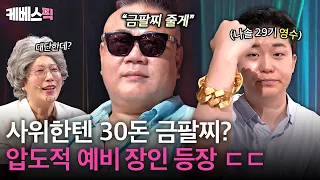 금으로 유혹(?)하는 장인어른 어때요😎 큰 딸 연애를 바라는 아버지와 예비 사위가 된(?) 나솔 29기 영수💥 #말자쇼ㅣ KBS 260817  방송
