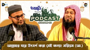 The Islamic Podcast S2 l আল্লাহর ঘরে উৎসর্গ করা সেই কন্যা! মরিয়ম (আ.) l EP 16 l Ramadan 2026