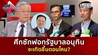 ศึกซักฟอกรัฐบาลอนุทิน จะเกิดขึ้นตอนไหน? (14 ส.ค. 69) | ฟังหูไว้หู