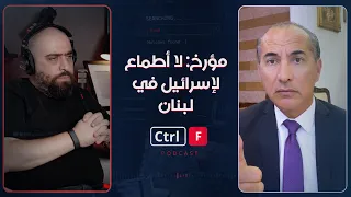 مؤرخ لبناني: لا أطماع لإسرائيل في لبنان و"نحن" من اعتدينا تاريخياً عليها انطلاقاً من الجنوب!