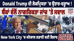 Американский бюллетень: Популярность Дональда Трампа колеблется! Банки ставят под сомнение провер...