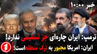شکست مذاکرات به جنگ تمام عیار آمریکا-ایران منجر می‌شود؟ || مجموعه خبرهای ساعت ۱۰:۰۰