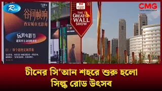 চীনের সি'আন শহরে শুরু হলো সিল্ক রোড উৎসব | The Great Wall Show Clips | Rtv