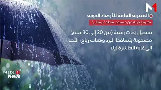 نشرة إنذارية.. زخات رعدية مصحوبة بتساقط البرد وهبات رياح بالمغرب