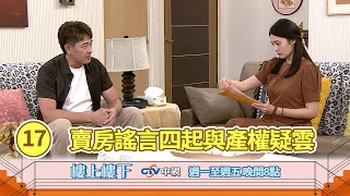 【樓上樓下】EP17精華－賣房傳言鬧大！柯家寶與夏如馨地契爭吵，相框竟奇蹟掉落！